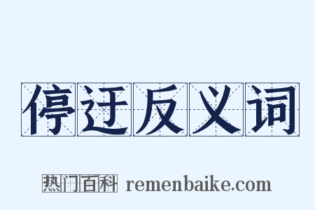 停迂反义词是什么意思的图片